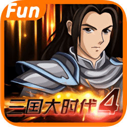 三国大时代4霸王立志正式版正版