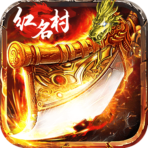烈焰红名文字传奇