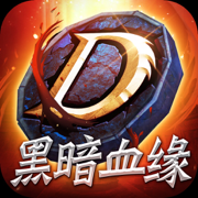 黑暗血缘正式版