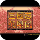 三国志英杰传正式版