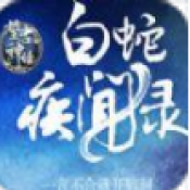 白蛇疾闻录手游