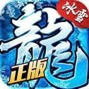冰雪复古传奇折扣版