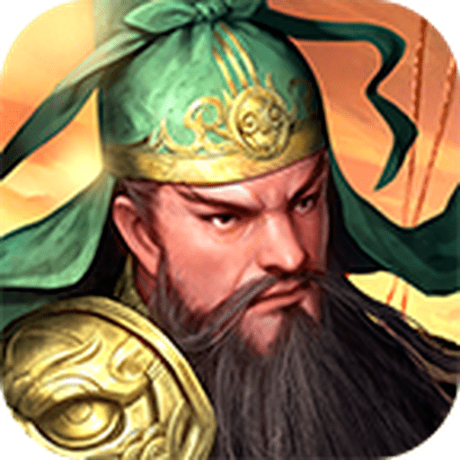 群雄三国志安卓单机版v1.1.0
