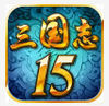 三国志15v6.2.3
