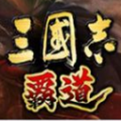 三国志霸道台服版v4.4