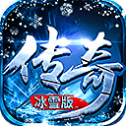 冰雪攻速复古传奇