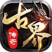 古界传奇正式版