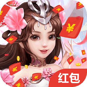 冒牌仙侠红包版