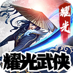 耀光武侠