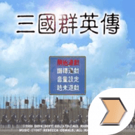 三国群英传1经典版v1.0