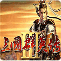三国群英传3安卓原版v1.0.0