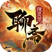 聊斋搜灵录游戏