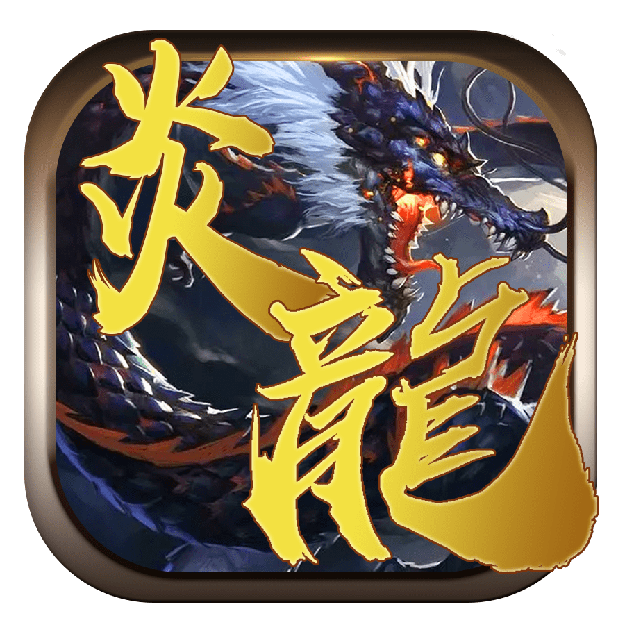 炎龙传奇单职业手游版