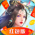 仙界琉璃红包版