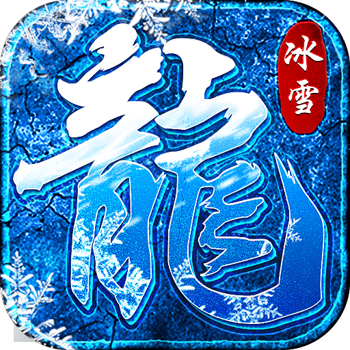冰雪大合击
