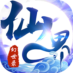 仙界幻世录福利版