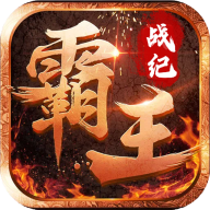 霸王战纪传奇正式版