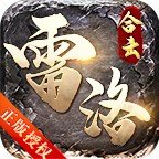 雷洛合击