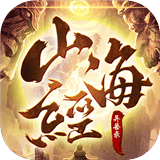 山海经之异兽争霸