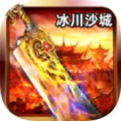 冰川沙城传奇高爆版