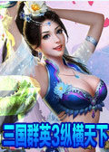 三国群英传3mod纵横天下v2.1