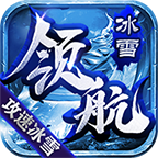 领航冰雪攻速版