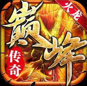 巅峰火龙复古传奇