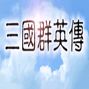 三国群英传1安卓单机版v1.0