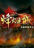 三国群英传7mod烽火连城v1.7