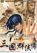 三国群侠传之豪侠篇单机版v1.0