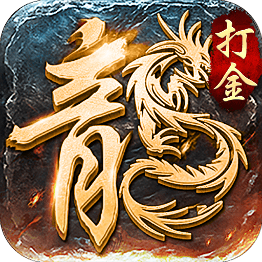 龙族霸业打金版