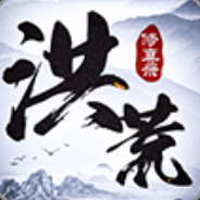 洪荒修真录手游