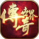 传奇世界狂魔版