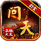问天传奇打金版