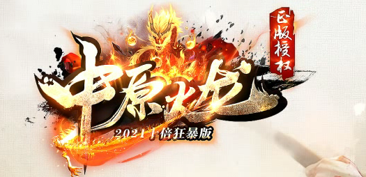 中原火龙