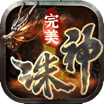 完美诛神之战正式版