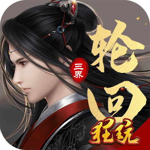 三界轮回录红包版