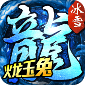 火龙玉兔三职业冰雪传奇