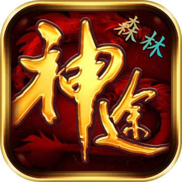 森林神途五职业联盟