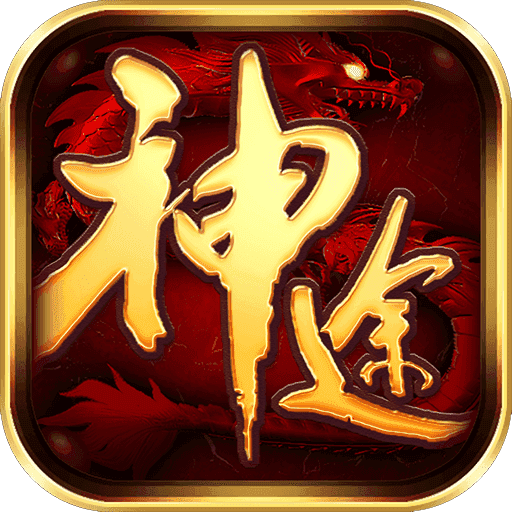 神途复古合击版