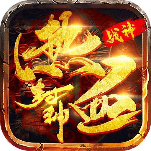 热血封神之战神