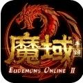 魔域手游2正式版