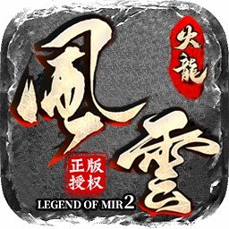 风云火龙单职业