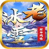 财神网络老冰雪