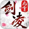 剑凌九霄红包版