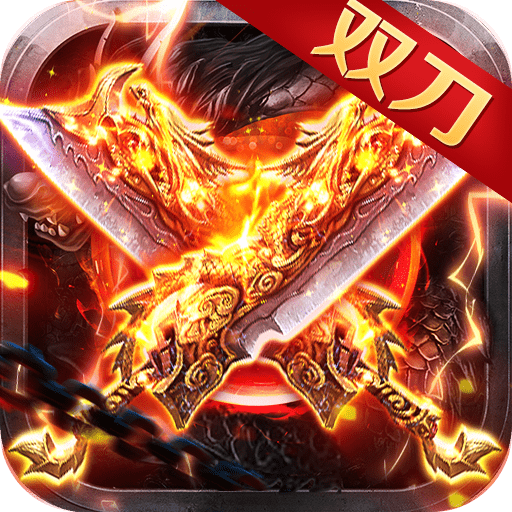 游龙互娱英雄连城双刀版