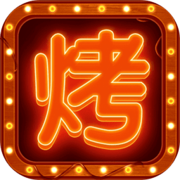 开个烧烤店红包版