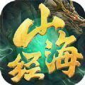 山海经高爆红包版