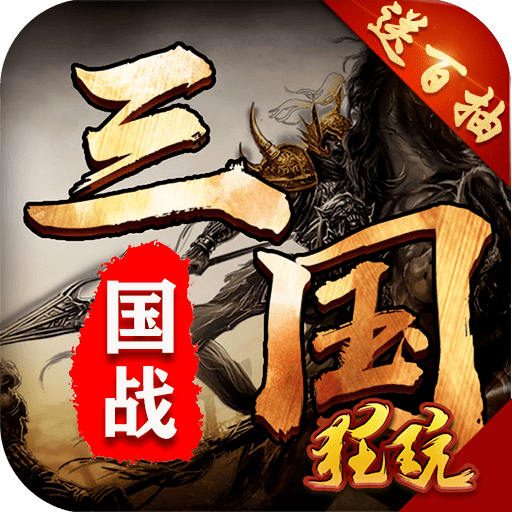 召唤三国百抽版