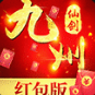 九州仙剑红包版